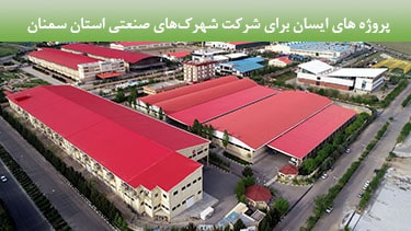 پروژه های پژوهشی کاربردی ایسان برای شرکت شهرک‌های صنعتی استان سمنان