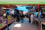 احداث بازارچه محلی بین راهی (روستای کلاته اسد)