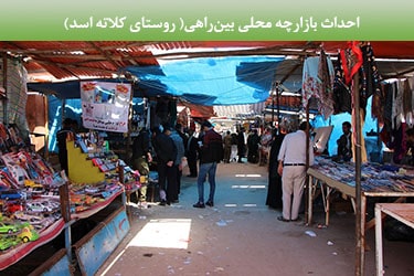 احداث بازارچه محلی بین راهی (روستای کلاته اسد)