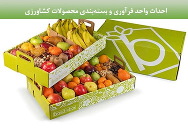 احداث واحد فرآوری و بسته‌بندی محصولات کشاورزی( کرمانشاه)