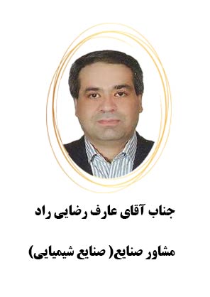 جناب اقای رضایی راد مشاور صنایع شیمیایی